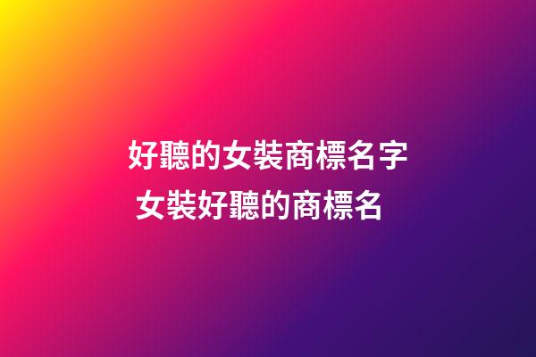 好聽的女裝商標名字 女裝好聽的商標名
